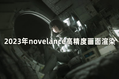 2023年novelance高精度畫面渲染第4期