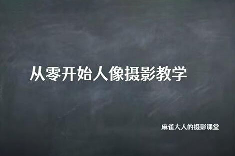 麻雀大人人像攝影高階班2022年1月結課