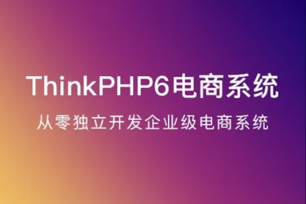 ThinkPHP6實戰獨立開發電商系統