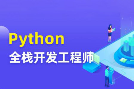 圖靈Python全棧開發(fā)工程師