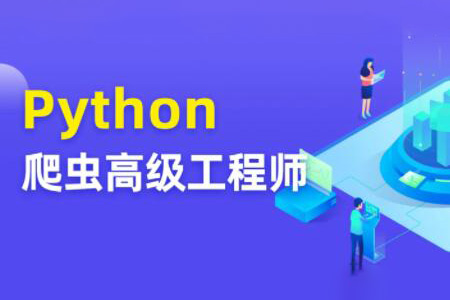 Python爬蟲高級開發(fā)工程師5期