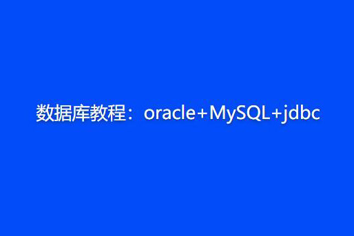 數據庫教程：oracle+MySQL+jdbc