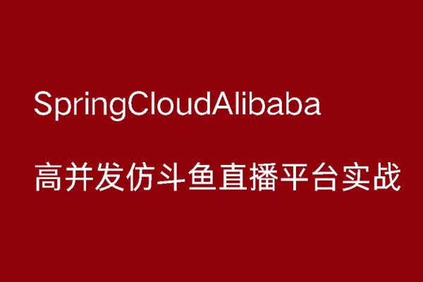 SpringCloudAlibaba高并發仿斗魚直播平臺實戰