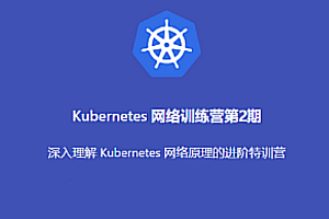 K8s-優(yōu)點知識-Kubernetes 進階訓練營2期