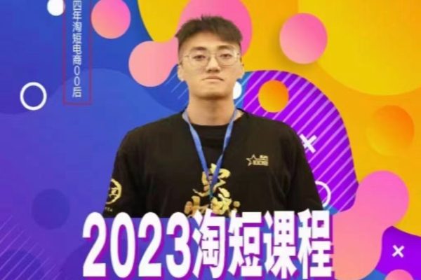 文濤·2023淘短視頻課程，精準人群快速爆發(fā)玩法