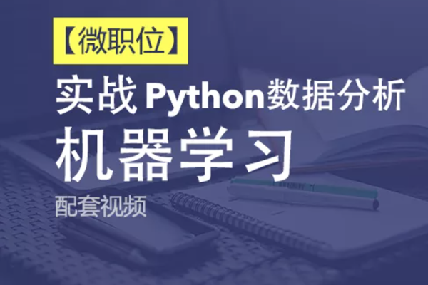 Python+Ai-51CTO微職位-Python數據分析與機器學習實戰課程配套視頻課程