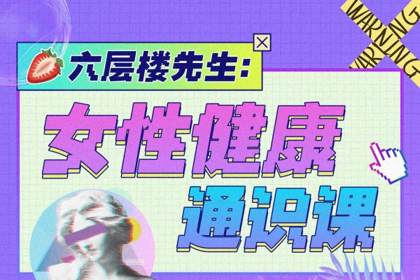 六層樓先生-女性健康通識課