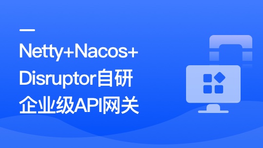 Netty+Nacos+Disruptor自研企業級API網關