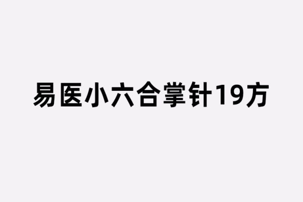 易醫小六合掌針19方