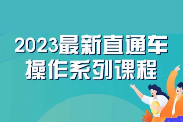 云創一方2023直通車操作系列課