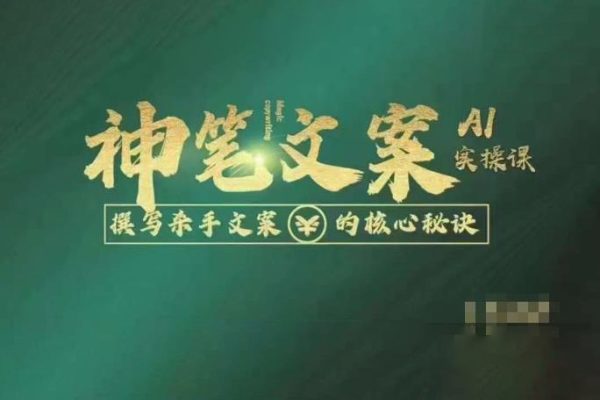 神筆文案AI實操課，撰寫S手文案的核心秘密