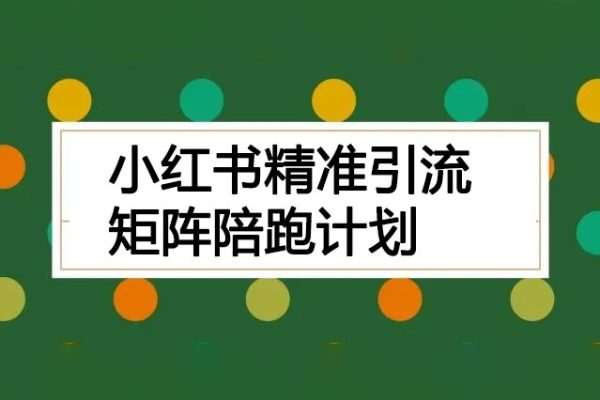 小紅書精準引流矩陣陪跑計劃