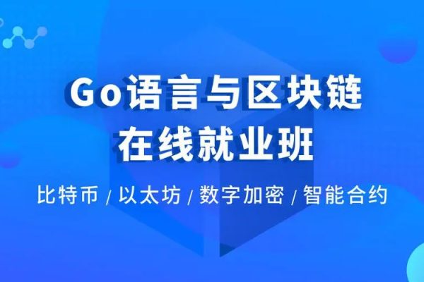 博學谷-Go語言與區塊鏈在線就業班