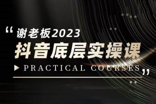 蟹老板·2023抖音底層實操課，打造短視頻的底層認知