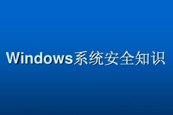 Windows系統(tǒng)安全基礎(chǔ)