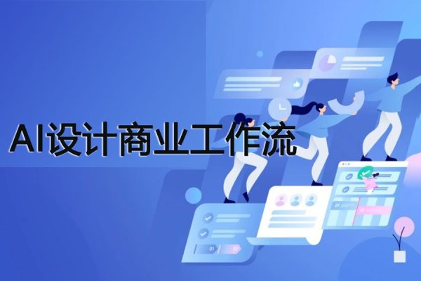 陳諾-AI設計商業工作流