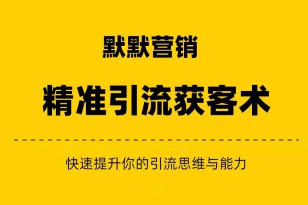 默默營銷·精準引流+私域營銷+逆襲賺錢（三件套）快速提升你的賺錢認知與營銷思維