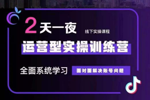 全面系統學習運營型實操主播訓練營32期