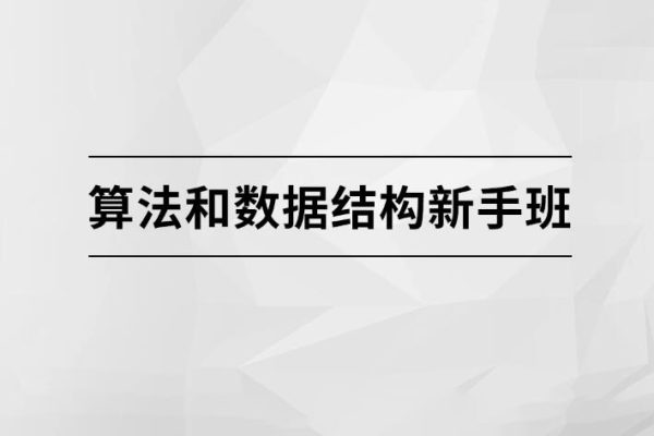 算法和數據結構新手班【馬士兵教育】