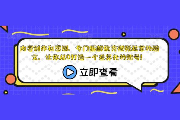 內容創作私密圈，專門拆解優秀視頻起家的瀚文，讓你從0打造一個差異化的賬號！