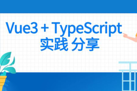 前端 Vue項目實戰 Vue3+Typescript項目實戰