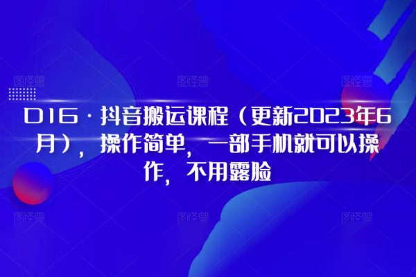 D1G·抖音搬運課程（更新2023年7月），操作簡單，一部手機就可以操作，不用露臉