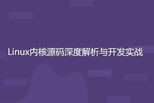 開源力量 Linux內核源碼深度解析與開發實戰