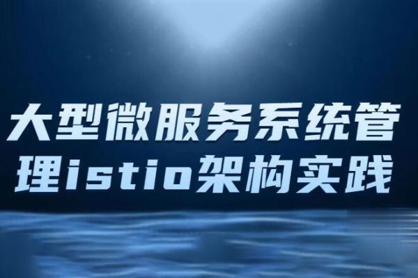 istio架構與k8s中的部署 大型微服務系統管理工具Istio