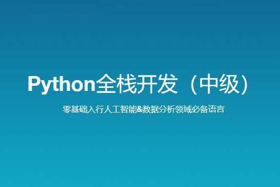 路飛學城 新版 Python全棧開發（中級）