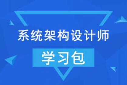 【希賽網(wǎng)】2022年系統(tǒng)架構(gòu)設(shè)計師 + 架構(gòu)沖刺班