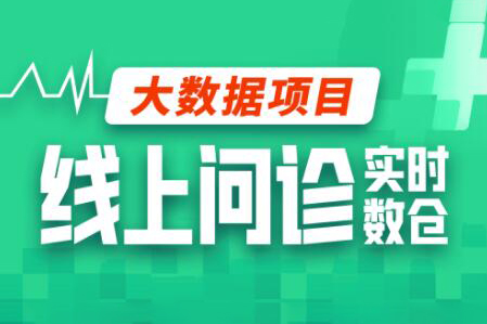 尚硅谷大數據項目線上問診數倉項目(采集+離線+實時)