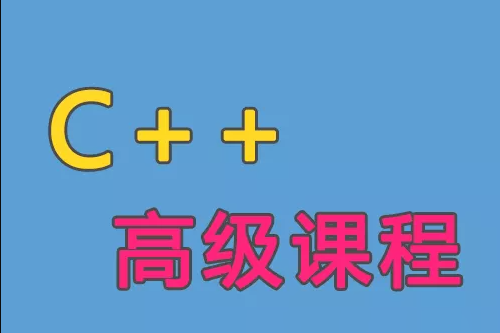 C++語言高級(jí)課程（一）