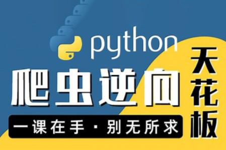 圖靈何老師Python進階首選：爬蟲 JS WEB APP逆向+超強企業級案例合輯