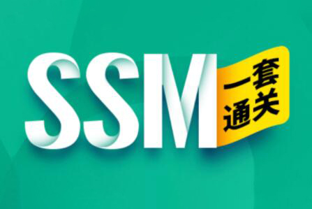 尚硅谷2023版全新SSM框架教程