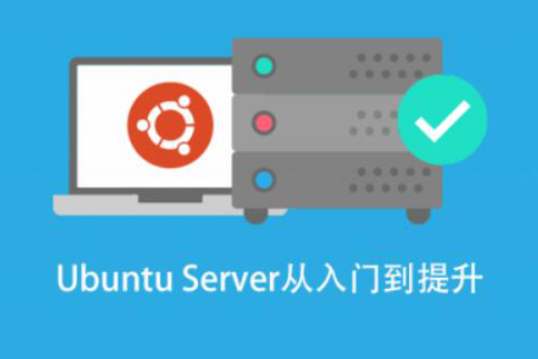 基于 Ubuntu Linux 的高級系統運維進階