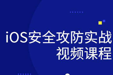 ios研發安全攻防實戰視頻課程