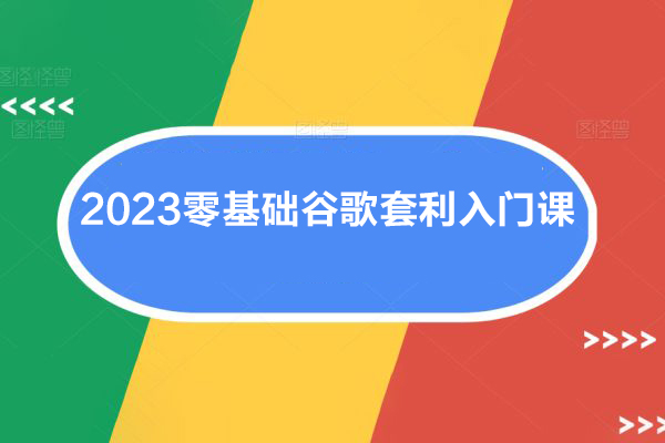 2023零基礎谷歌套利入門課