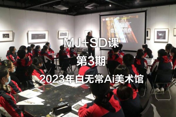 2023年白無常Ai美術館MJ+SD課第3期