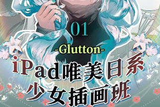 Glutton2023年ipad精美日系少女插畫班