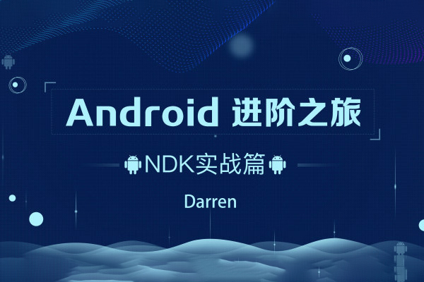 Android 進階之旅全套