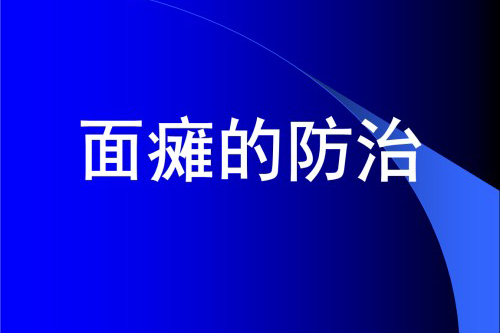 面癱18專題