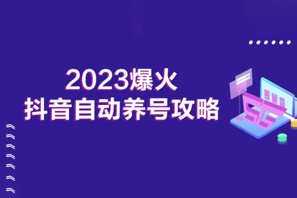 2023爆火抖音自動(dòng)養(yǎng)號(hào)攻略