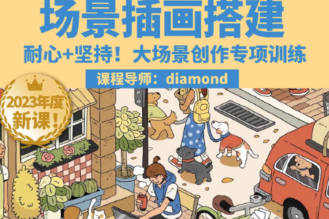 鯨字號2023Diamond蝦餃場景插畫搭建課第1期