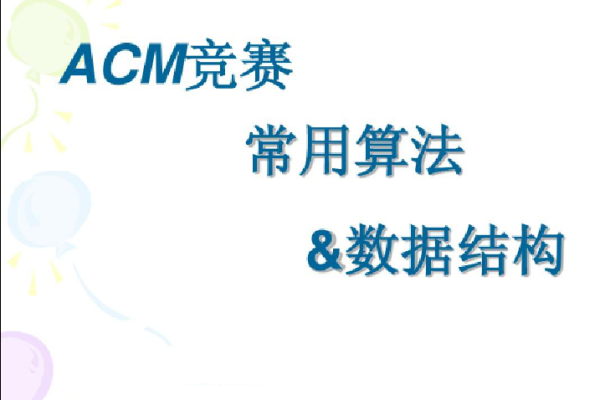 ACM 算法競(jìng)賽教程，基礎(chǔ)+提高+進(jìn)階