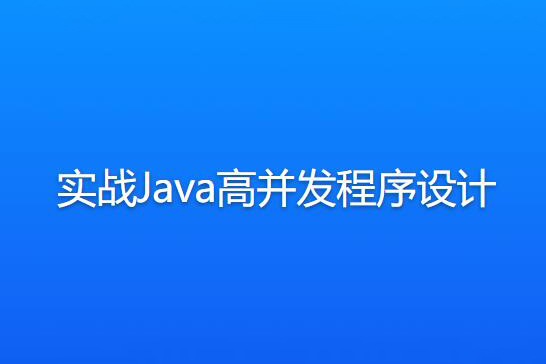 實戰(zhàn)Java高并發(fā)程序設計