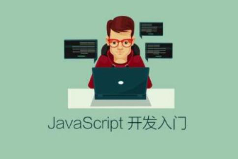 JavaScript 開發入門