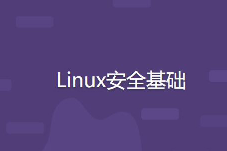 Linux安全基礎