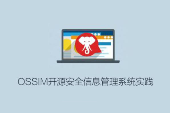 OSSIM開源安全信息管理系統實踐