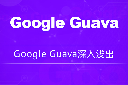 Google Guava深入淺出