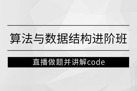 左程云_算法與數據結構進階班【馬士兵教育】